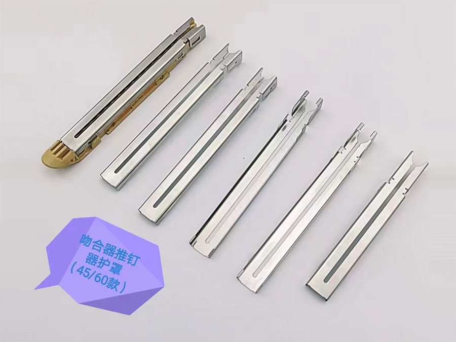 吻合器推釘器護(hù)罩